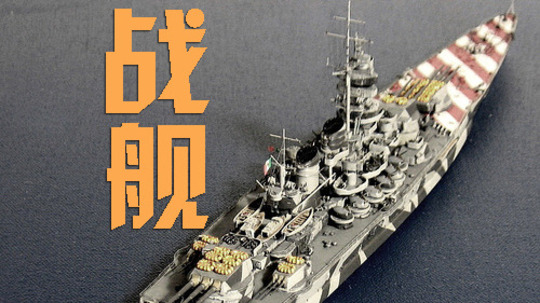 战舰（2014年电视剧）