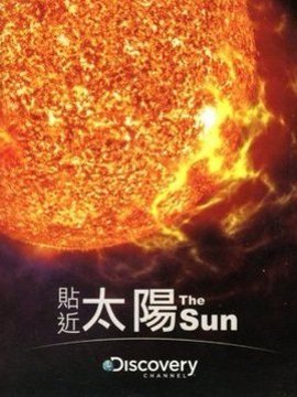 贴近太阳