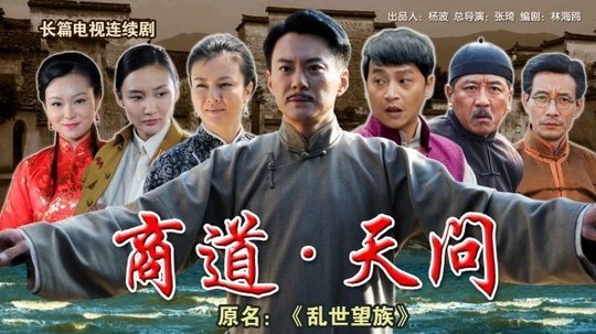 商道·天问（2012年电视剧）