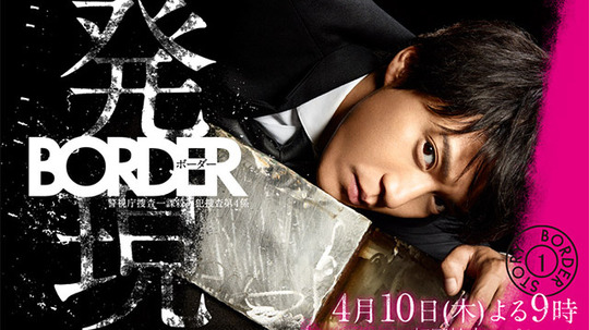 BORDER（2014年电视剧）