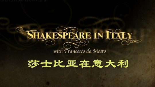莎士比亚在意大利（2012年电视剧）