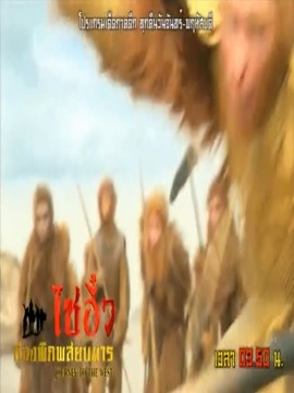 ภาพยนตร์จีน ชุด &ldquo;ไซอิ๋ว ท่องพิภพสยบมาร&rdquo;