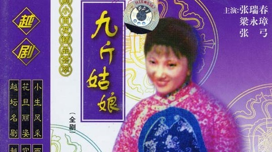 九斤姑娘（1986年电视剧）