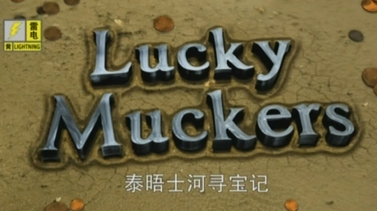 泰晤士河寻宝记（2011年电视剧）