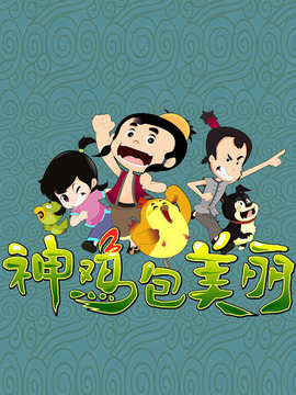 神鸡包美丽