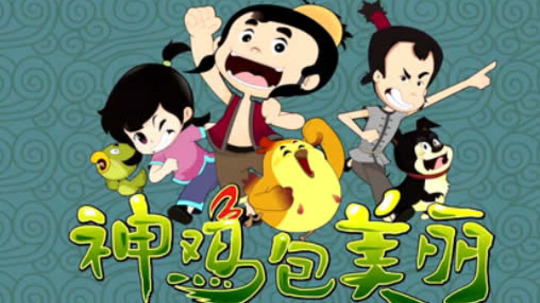 神鸡包美丽（2013年电视剧）