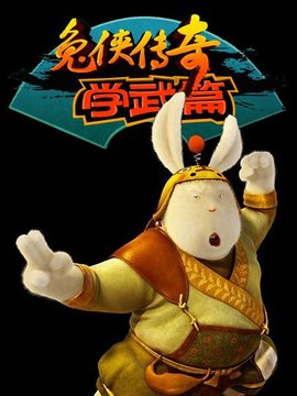 兔侠传奇学武篇