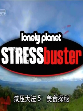 孤独星球 减压之旅