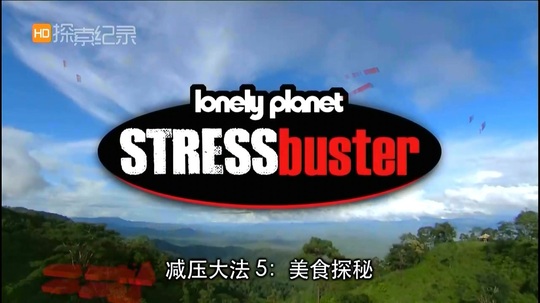 孤独星球 减压之旅（2011年电视剧）