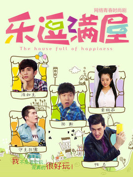 乐逗满屋