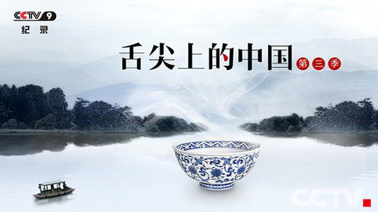 舌尖上的中国3（2017年电视剧）