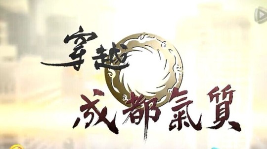 穿越成都气质（2014年电视剧）