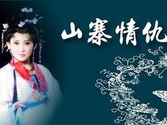 山寨情仇 吕雪凤