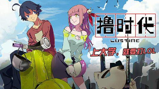 撸时代（2013年电视剧）