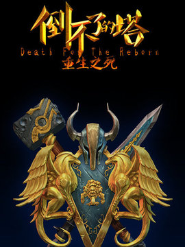 倒不了的塔第二季