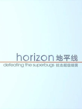 地平线：战胜超级病菌
