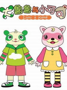 大鲁鲁和小可可