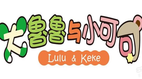 大鲁鲁和小可可（2012年电视剧）