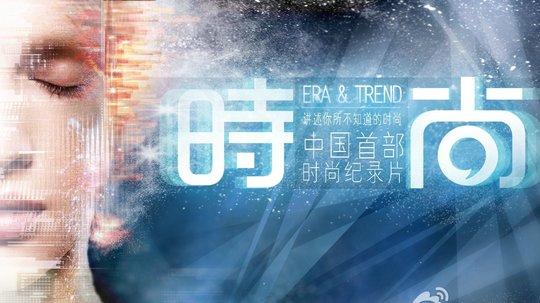 时&middot;尚（2014年电视剧）