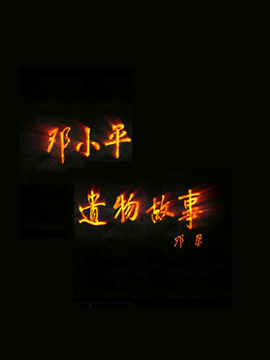 邓小平遗物故事