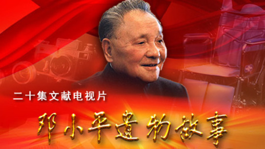 邓小平遗物故事（2014年电视剧）