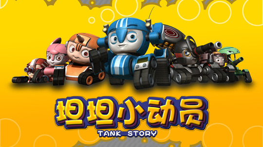 坦坦小动员（2011年电视剧）