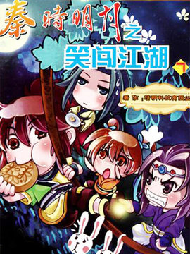 秦时明月之笑闯江湖第一部
