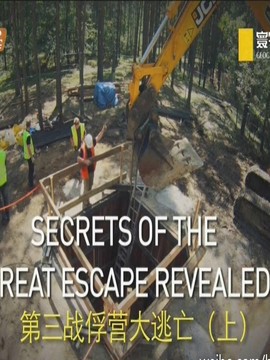 第三战俘营大逃亡