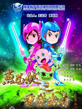 燕尾侠之重装出击