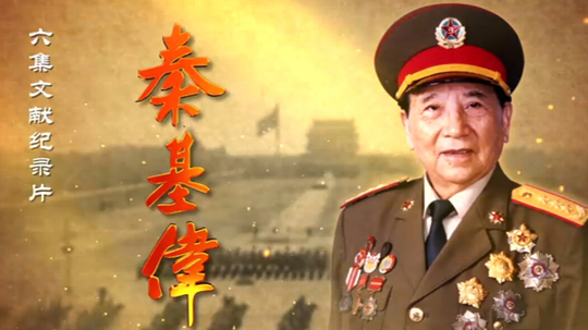 秦基伟（2014年电视剧）