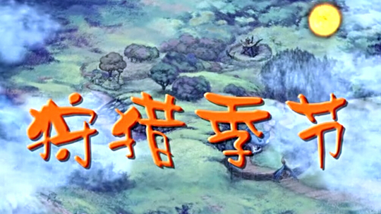 狩猎季节（2014年电视剧）