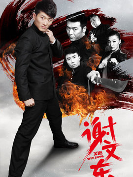 谢文东第五季演员表图片