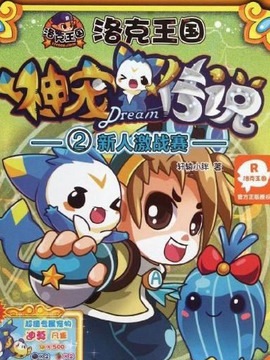 洛克王国之神宠外传