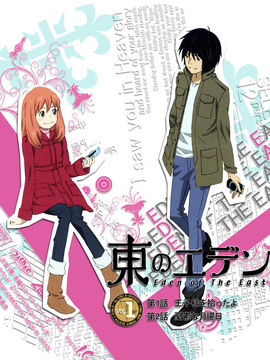 东之伊甸