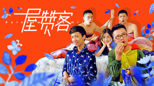 一屋赞客第一季（2014年电视剧）