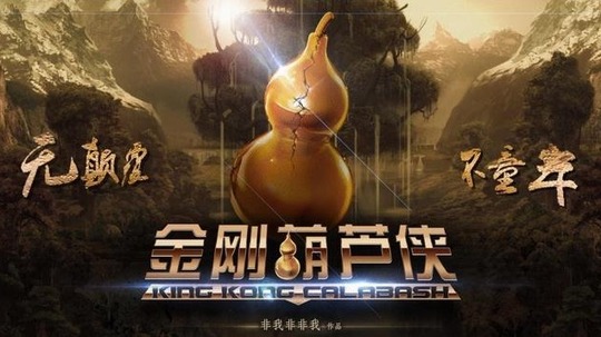 金刚葫芦侠（2014年电视剧）