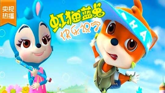 虹猫蓝兔快乐识字（2014年电视剧）