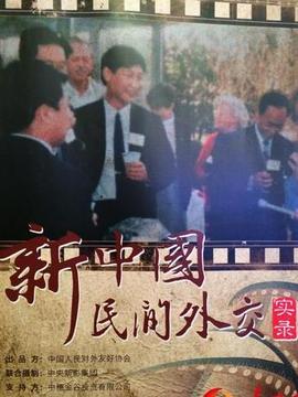 新中国民间外交实录