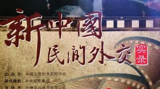 新中国民间外交实录（2015年电视剧）