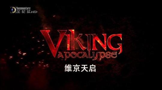 维京天启（2014年电视剧）