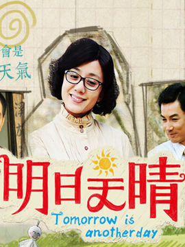 明日天晴