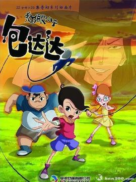 猫眼小子包达达