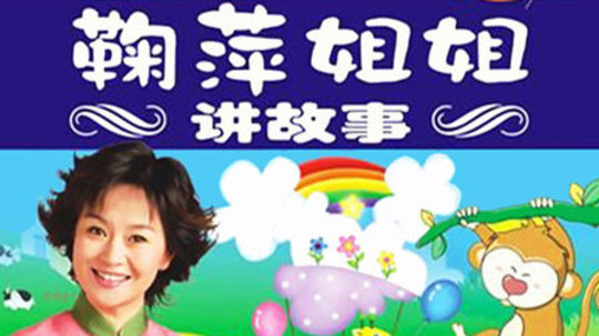 鞠萍姐姐讲故事（2010年电视剧）