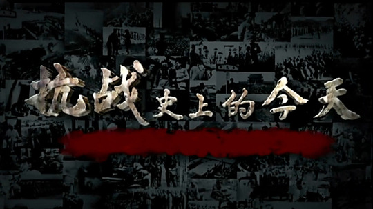 抗战史上的今天（2015年电视剧）