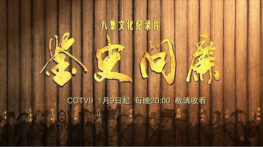 鉴史问廉（2015年电视剧）