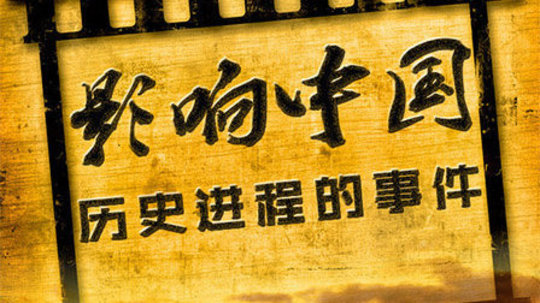 影响中国历史进程的事件（2013年电视剧）