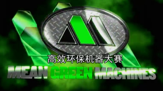 高效环保机器大赛（0年电视剧）