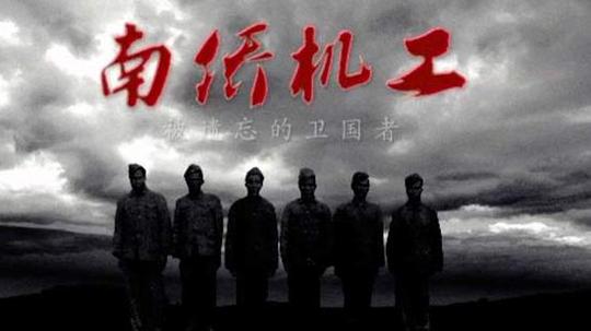 南侨机工&middot;被遗忘的卫国者（2014年电视剧）