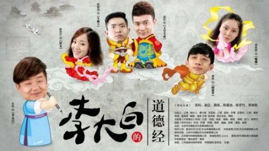 李大白的道德经（2015年电视剧）