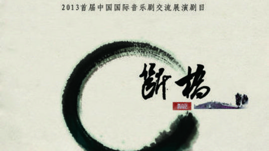 断桥（2011年电视剧）